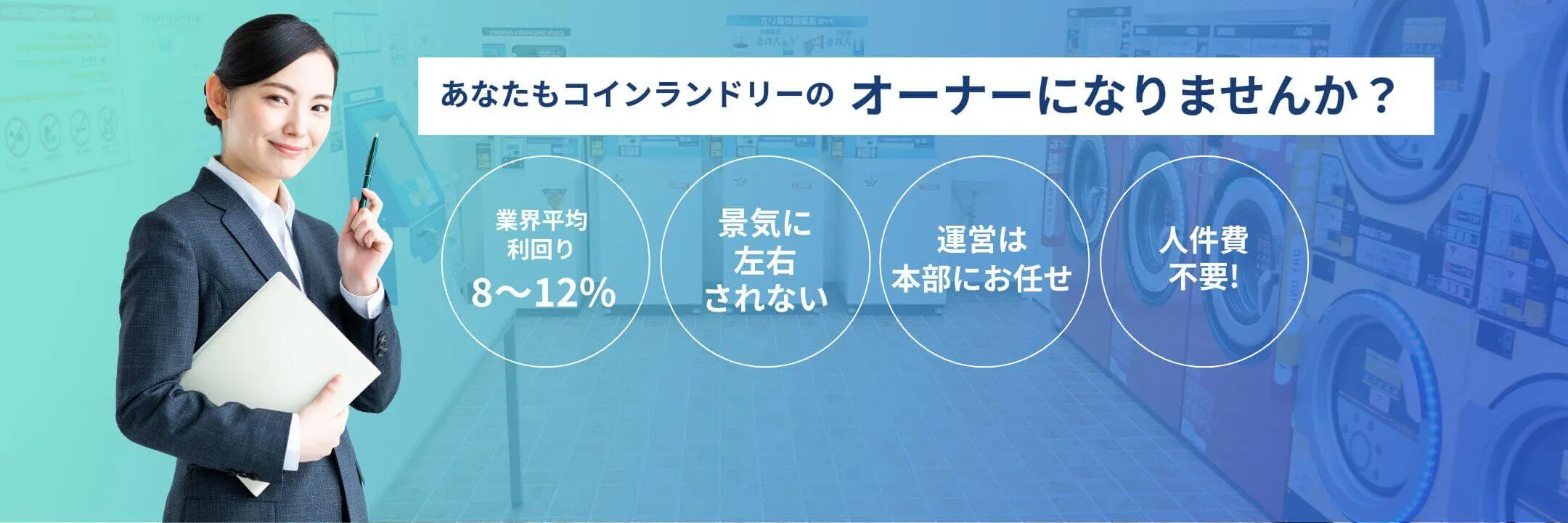 あなたもコインランドリーのオーナーになりませんか？
