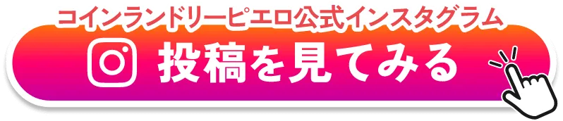 コインランドリーピエロ公式インスタグラム