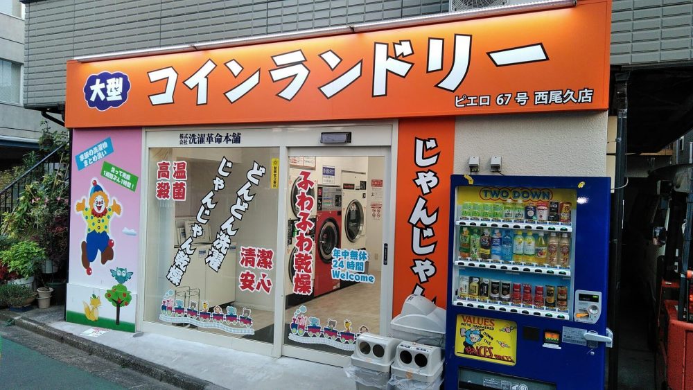 コインランドリーピエロ 67号 西尾久店の写真