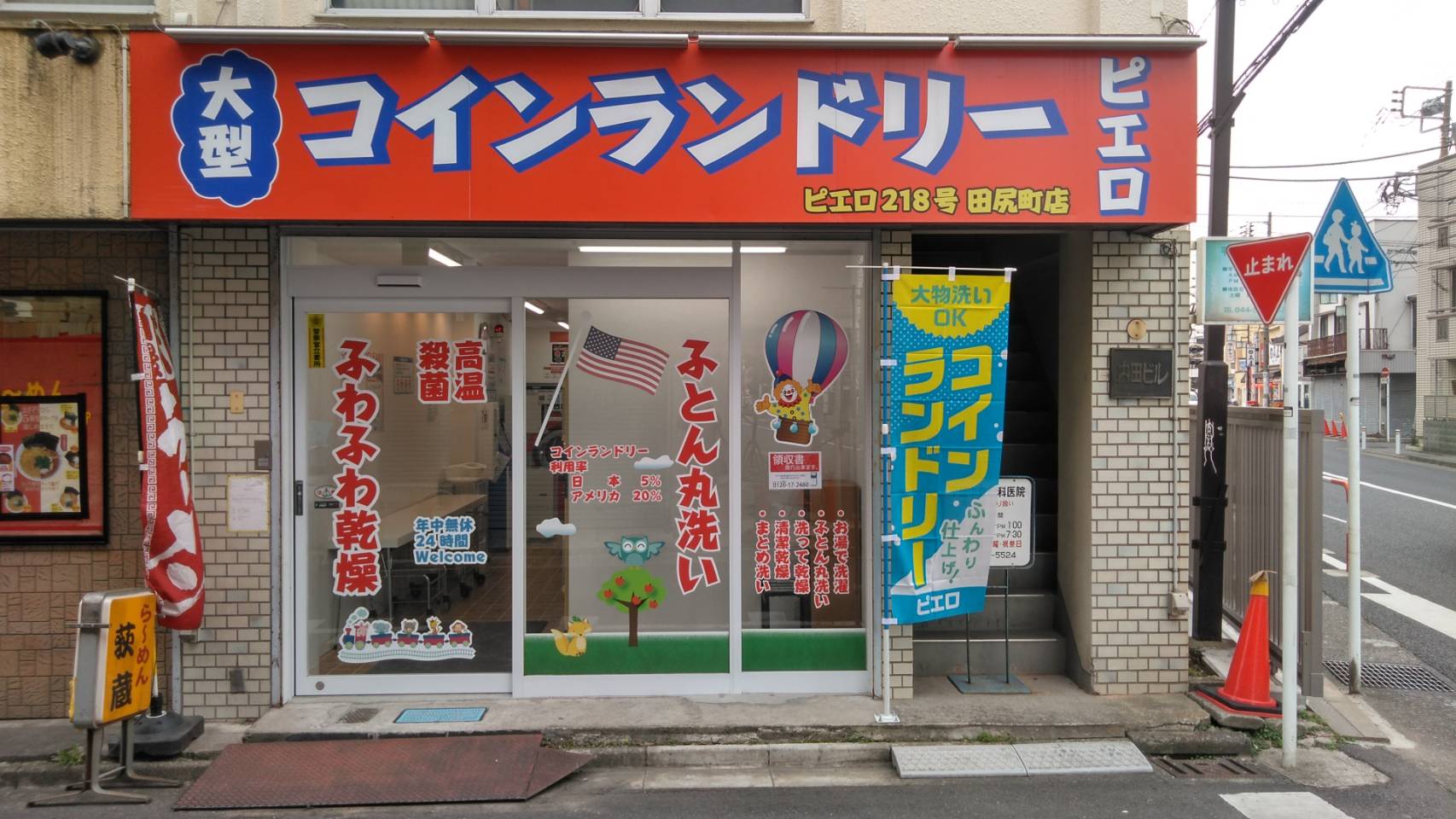 コインランドリーピエロ 218号 田尻町店の写真