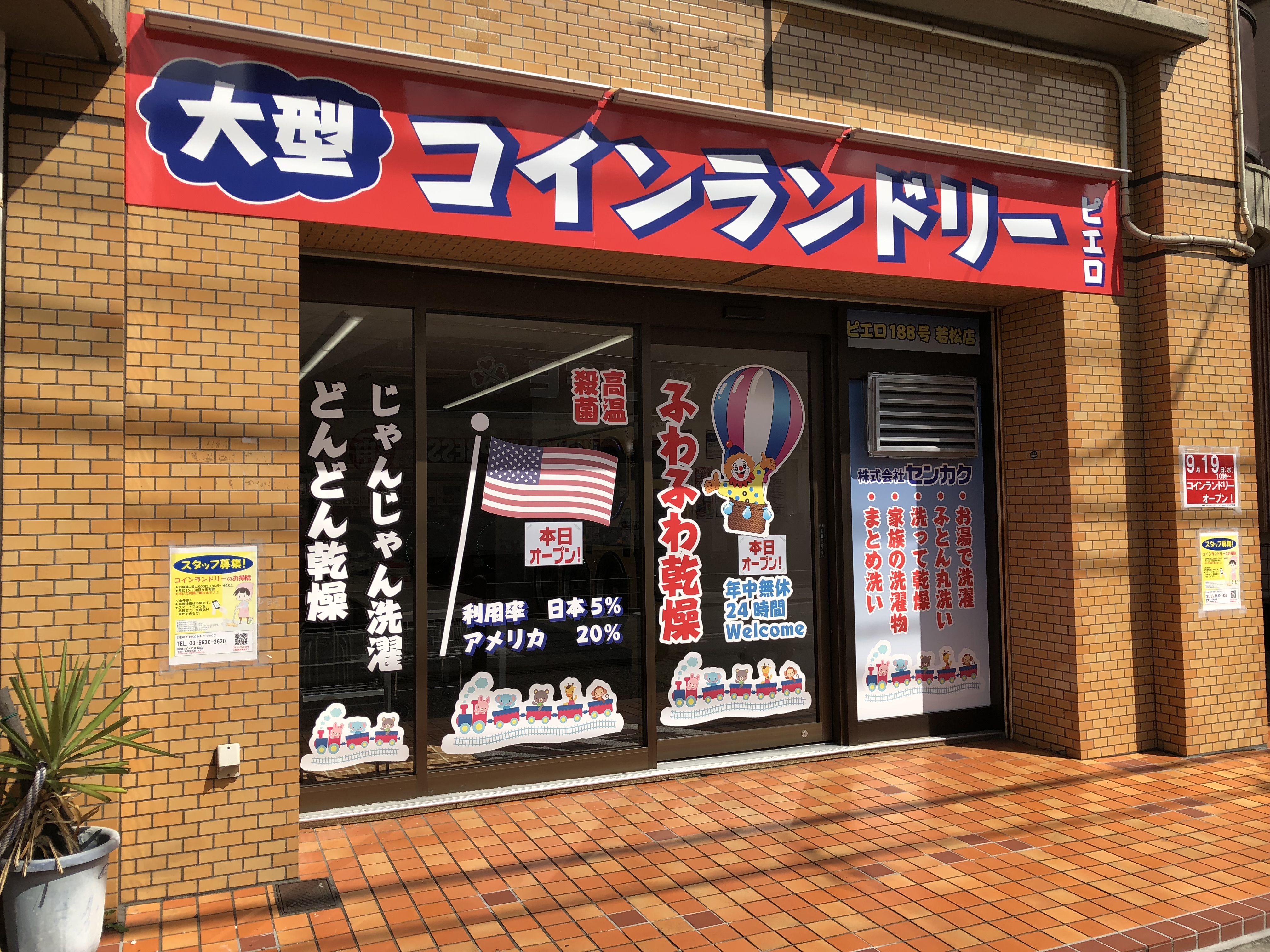コインランドリーピエロ 188号 若松店の写真