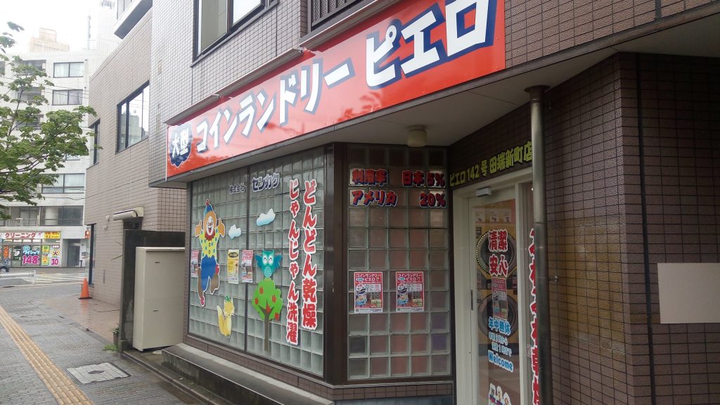 コインランドリーピエロ 142号 田端新町店の写真