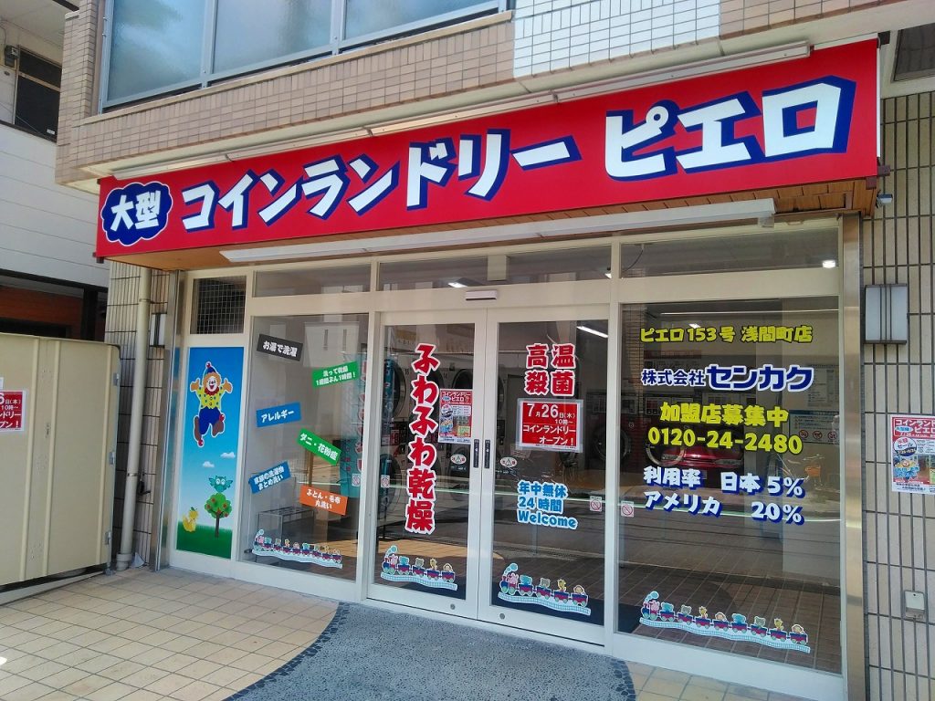 コインランドリーピエロ 153号 浅間町店の写真