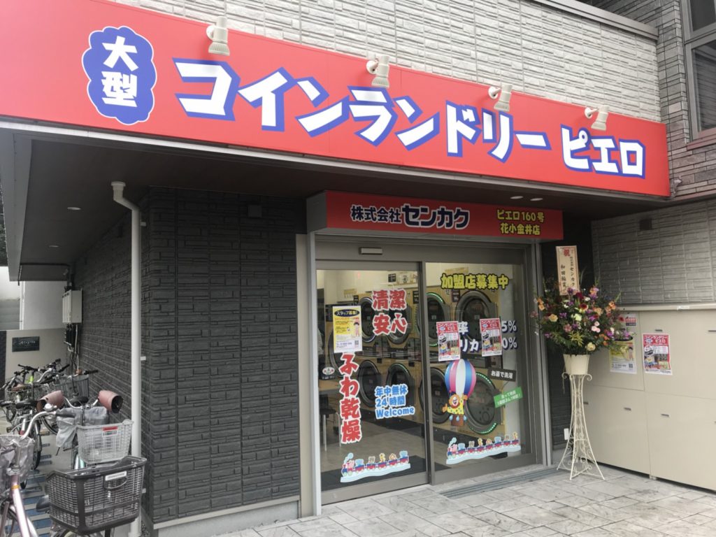 コインランドリーピエロ 160号 花小金井店の写真