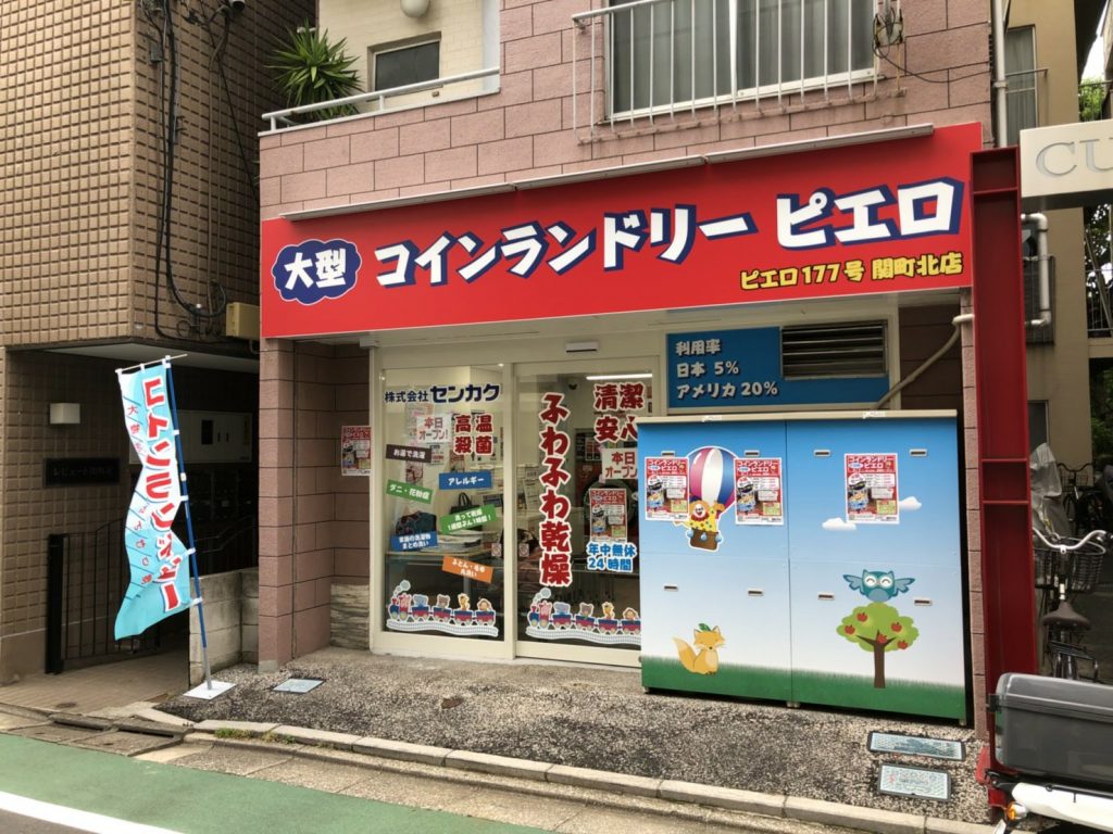 コインランドリーピエロ 177号 関町北店の写真