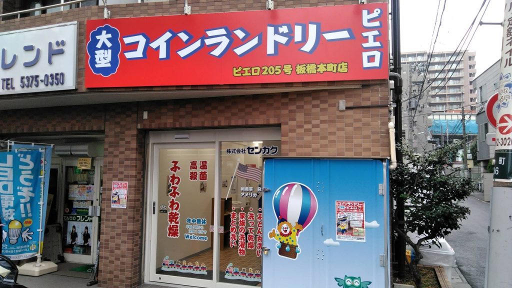 コインランドリーピエロ 205号 板橋本町店の写真