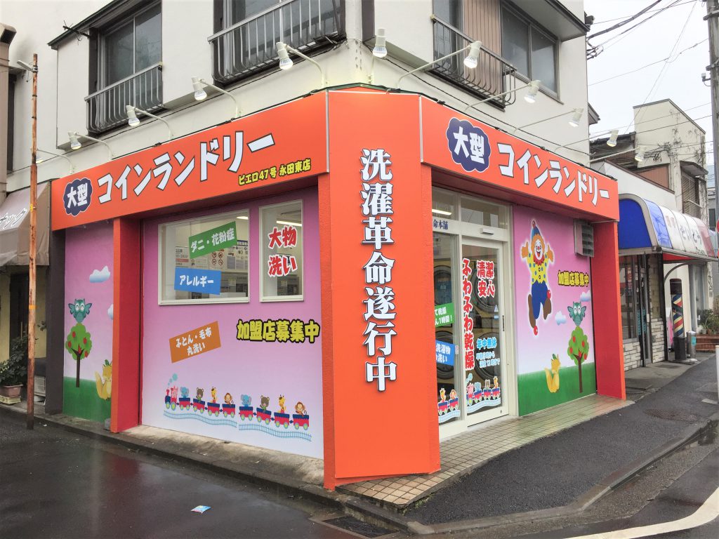 コインランドリー／ピエロ 47号 永田東店の写真
