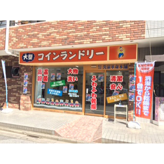 コインランドリーピエロ 31号 竹ノ塚店の写真