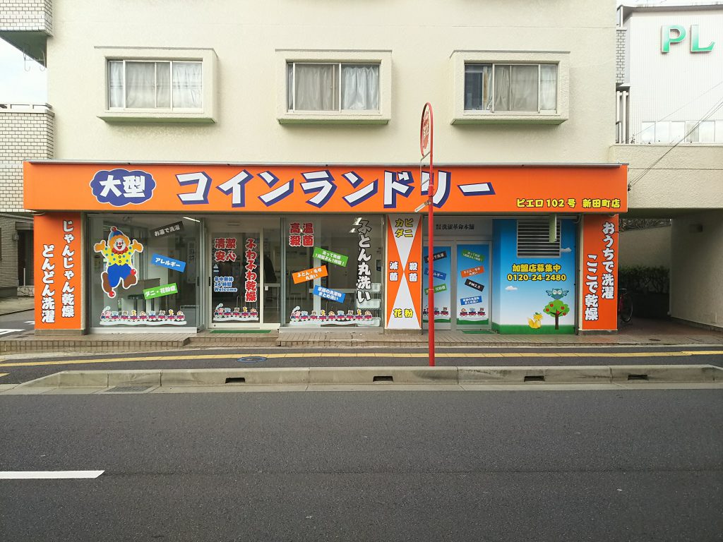 コインランドリー／ピエロ 102号 新田町店の写真
