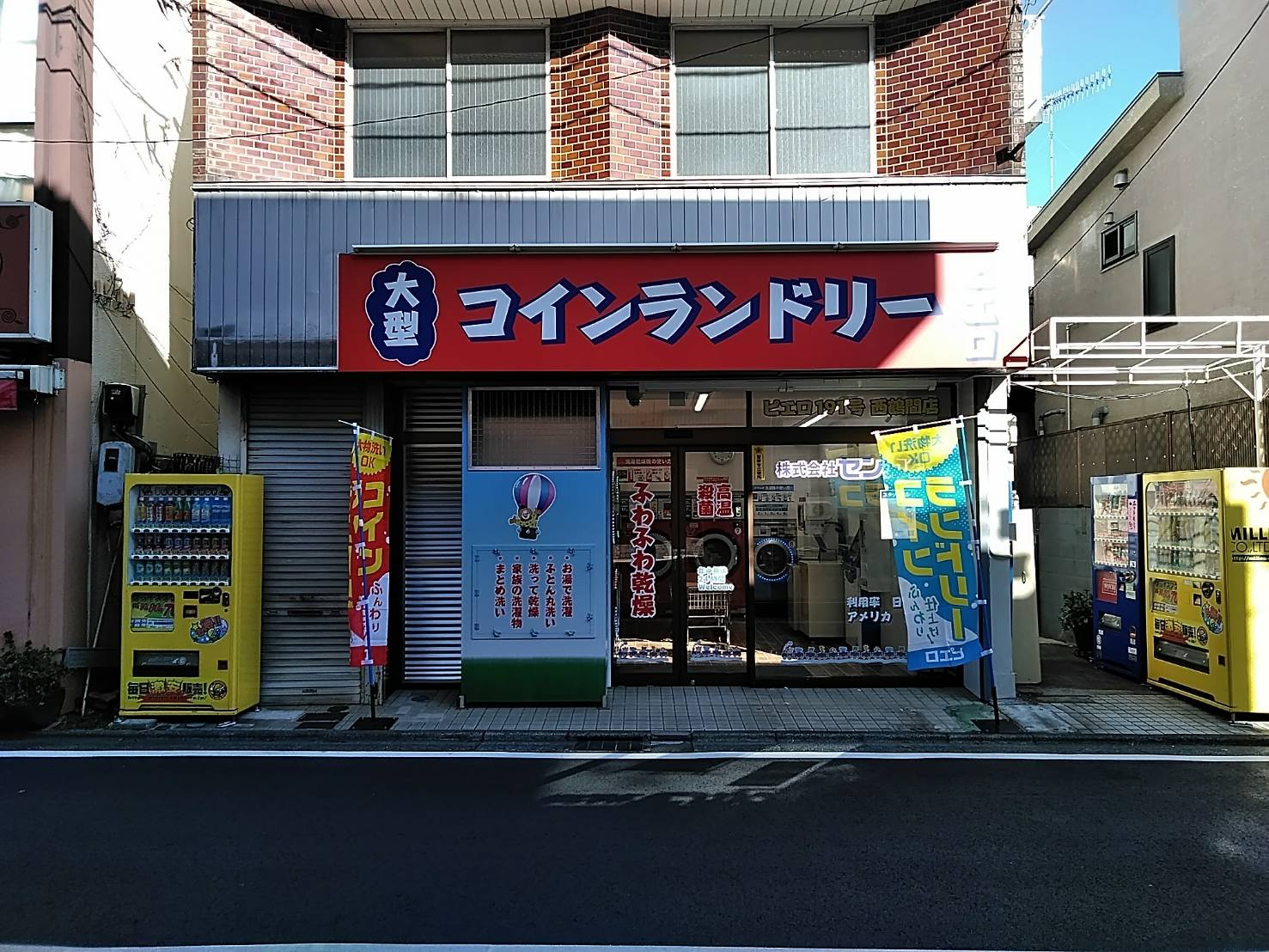 コインランドリー／ピエロ 191号 西鶴間店の写真