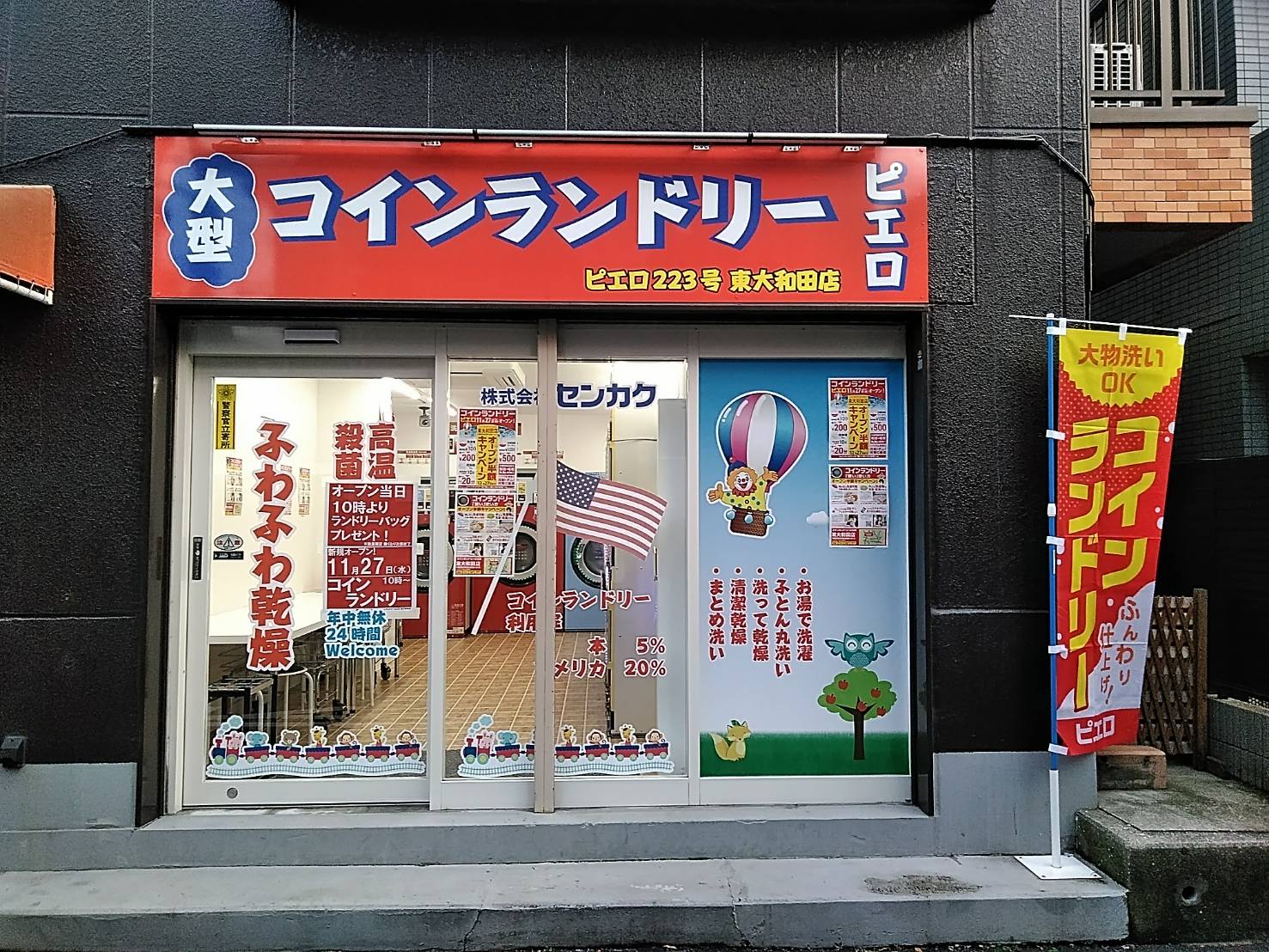 コインランドリー／ピエロ 223号 東大和田店の写真