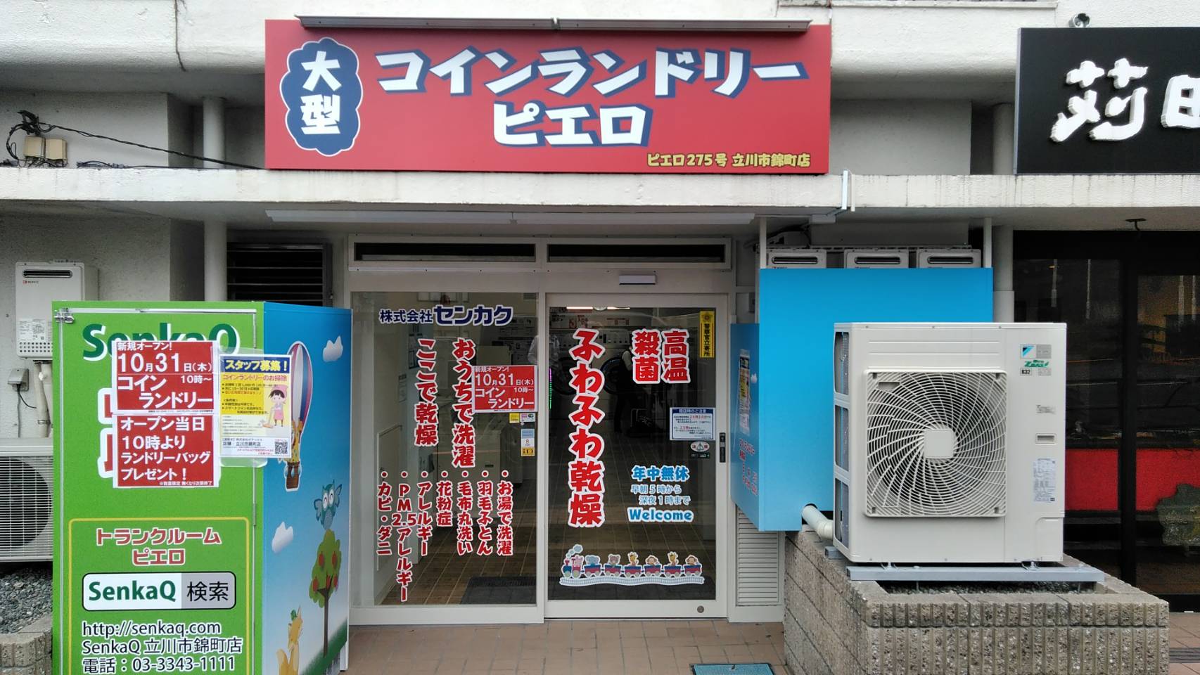 コインランドリーピエロ 275号 立川市錦町店の写真
