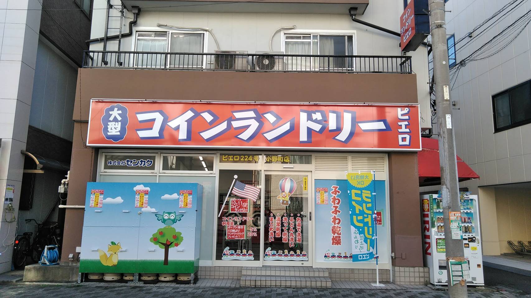 コインランドリー／ピエロ 224号 小野町店の写真