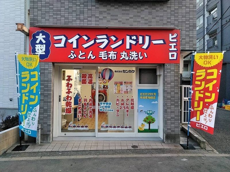 299_杉並区和田店_外観01