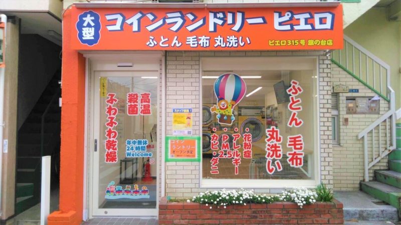 旗の台店_外観