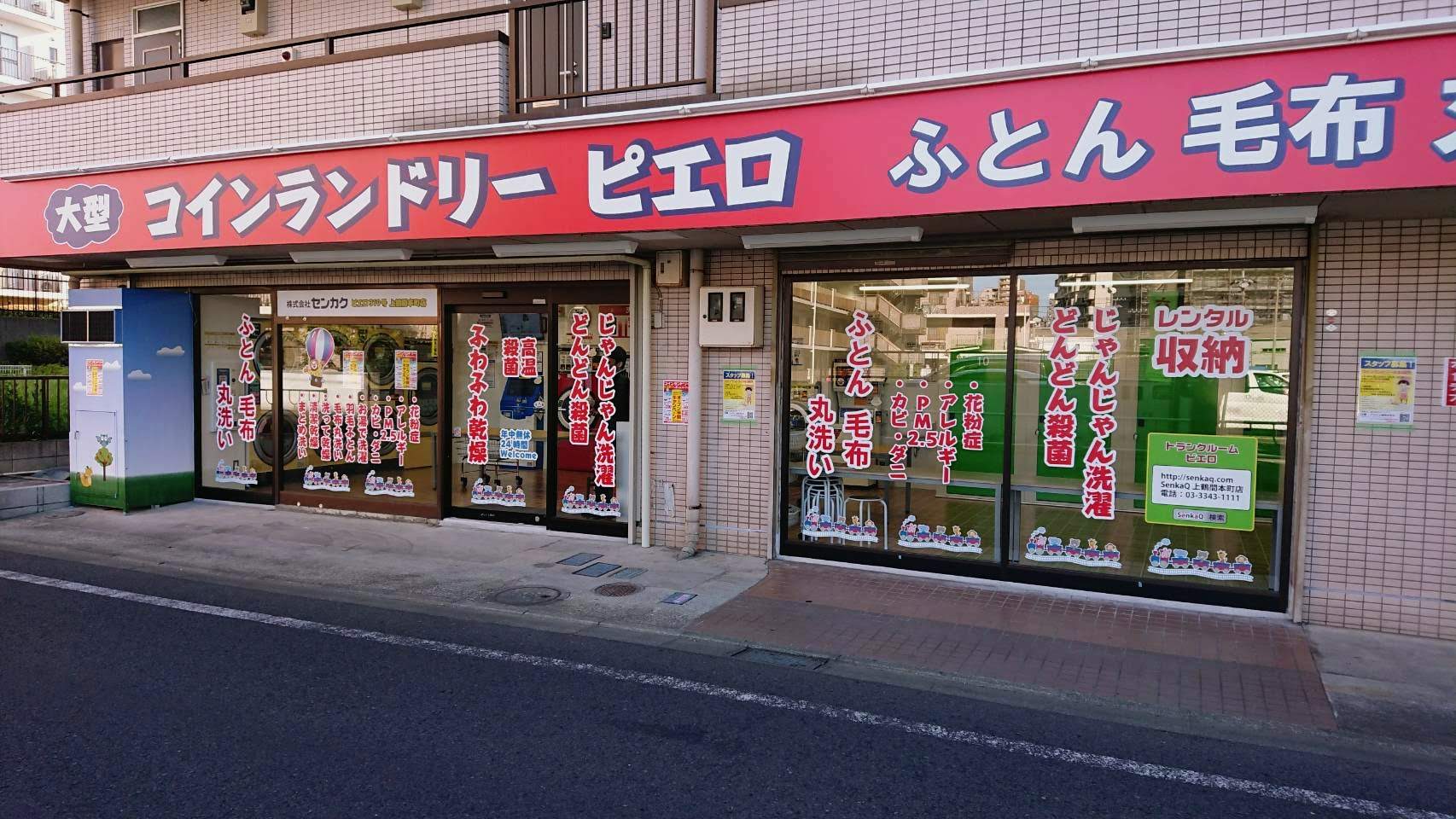 コインランドリーピエロ 319号 上鶴間本町店の写真
