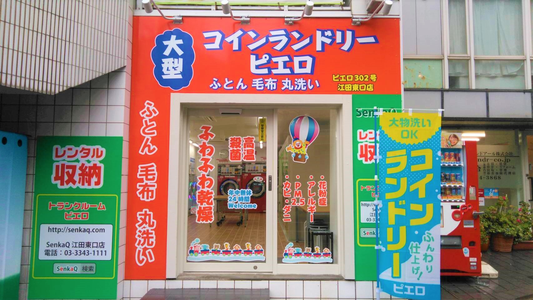 コインランドリー/ピエロ 302号 江田東口店の写真