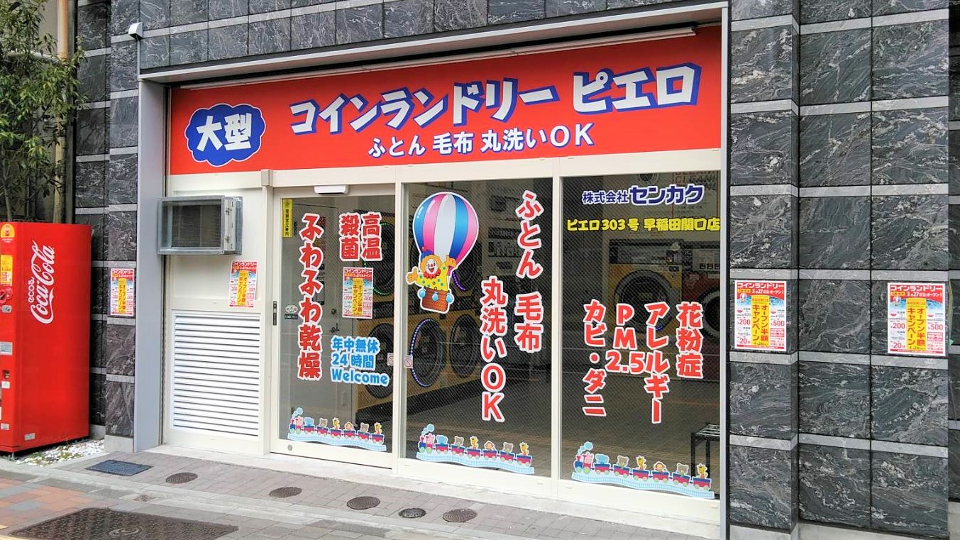 コインランドリーピエロ 303号 早稲田関口店の写真