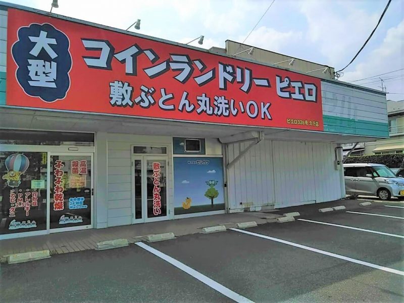 久下店_外観