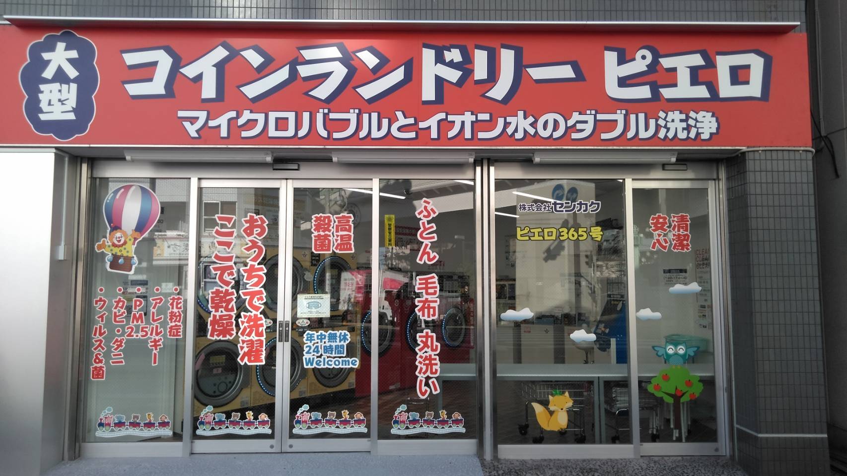 コインランドリーピエロ 365号 3石川町店の写真