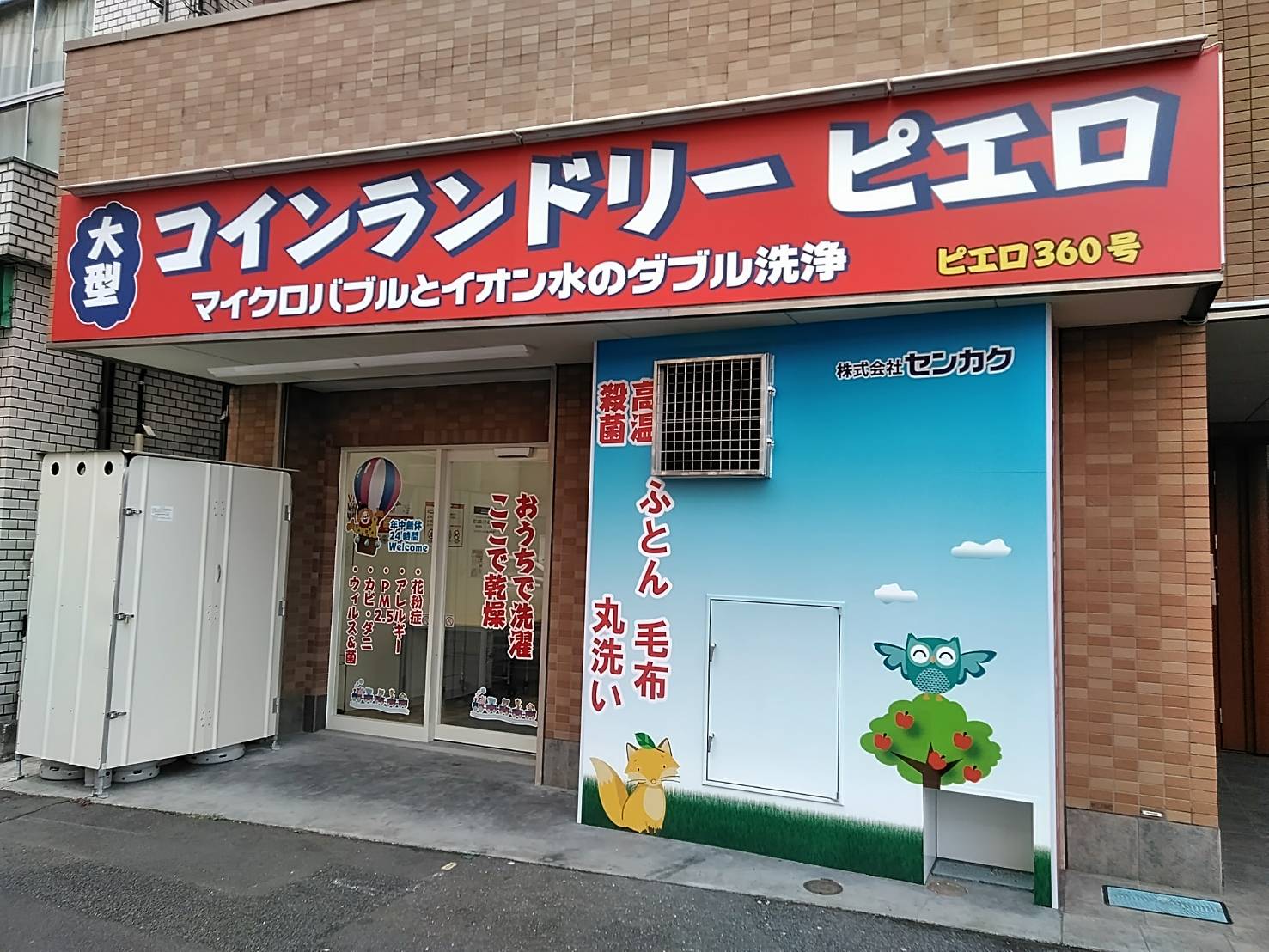 コインランドリーピエロ 360号 東小松川店の写真
