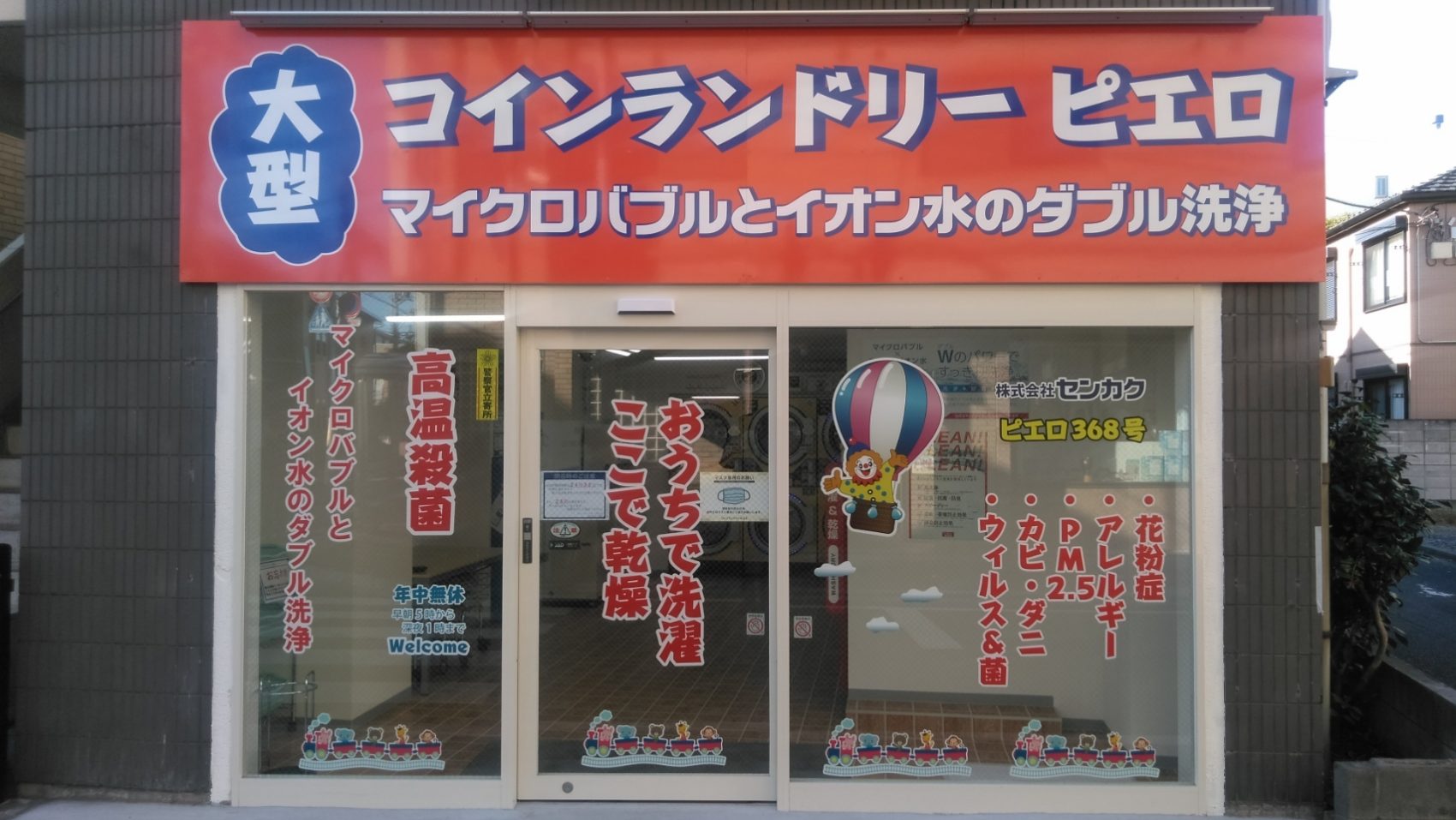コインランドリーピエロ 368号 浜田山店の写真