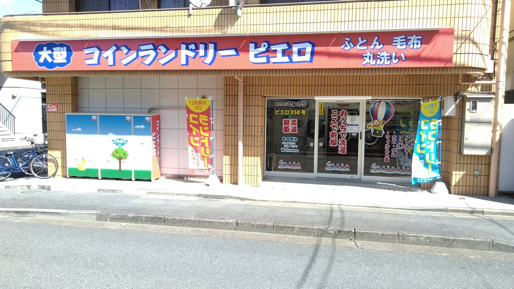コインランドリーピエロ 358号 東矢口店の写真