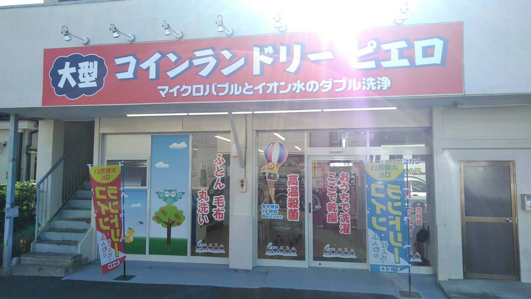 コインランドリーピエロ 369号 東小金井店の写真