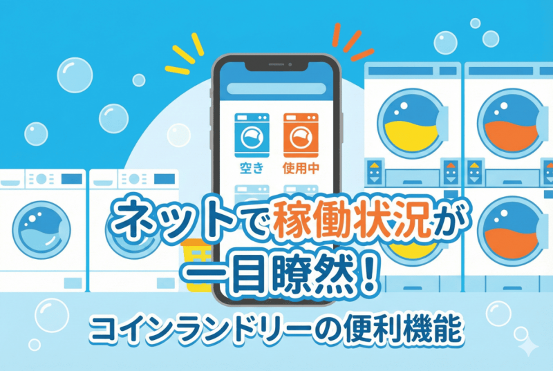 スマホで稼働状況確認についての記事のサムネイル