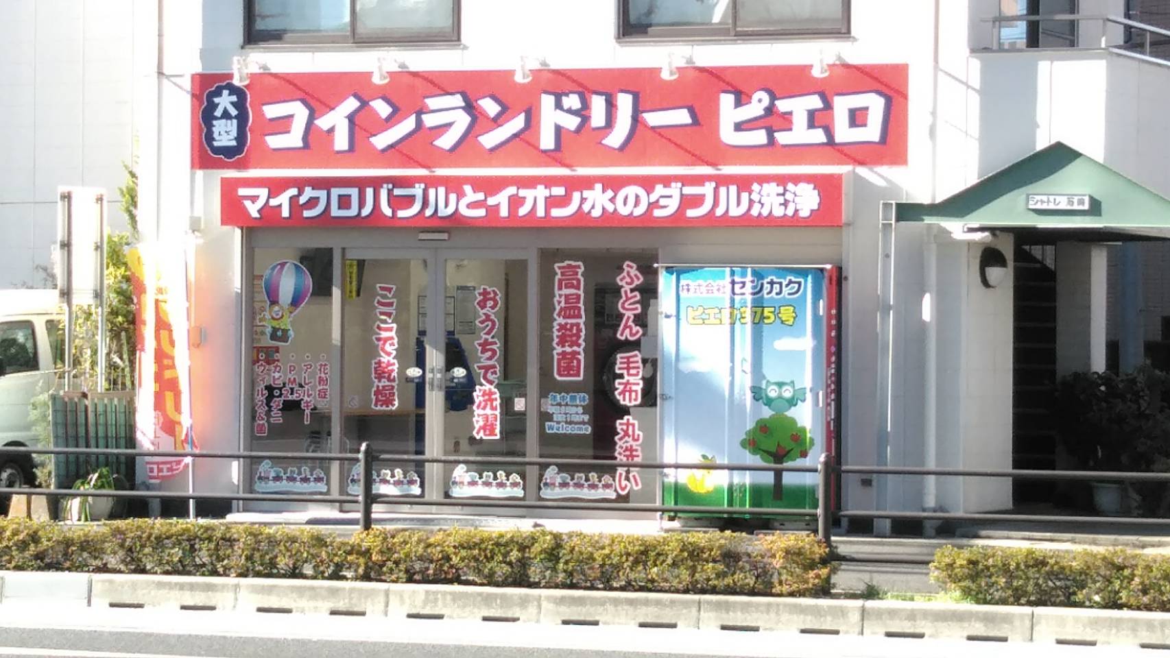 コインランドリーピエロ 375号 武蔵小杉店の写真