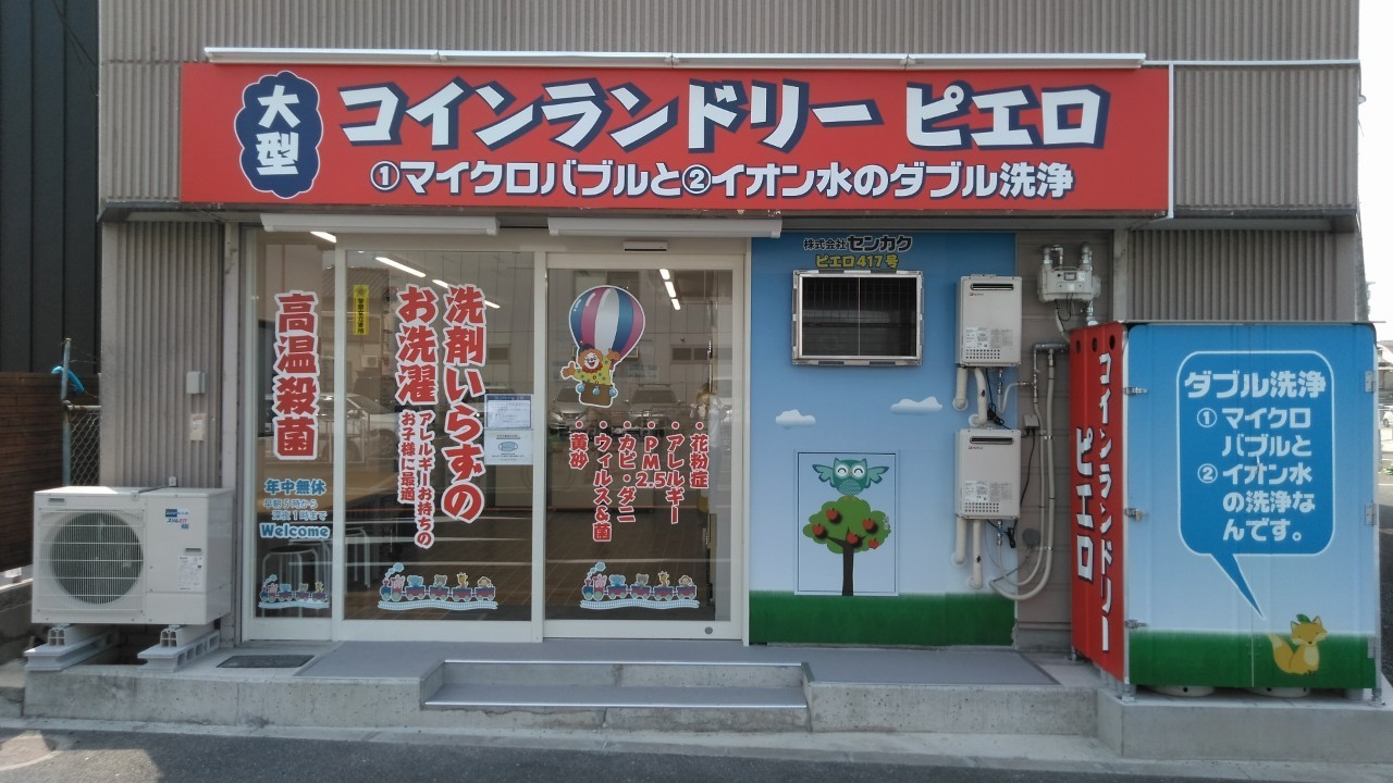 コインランドリーピエロ 417号 正雀本町店の写真