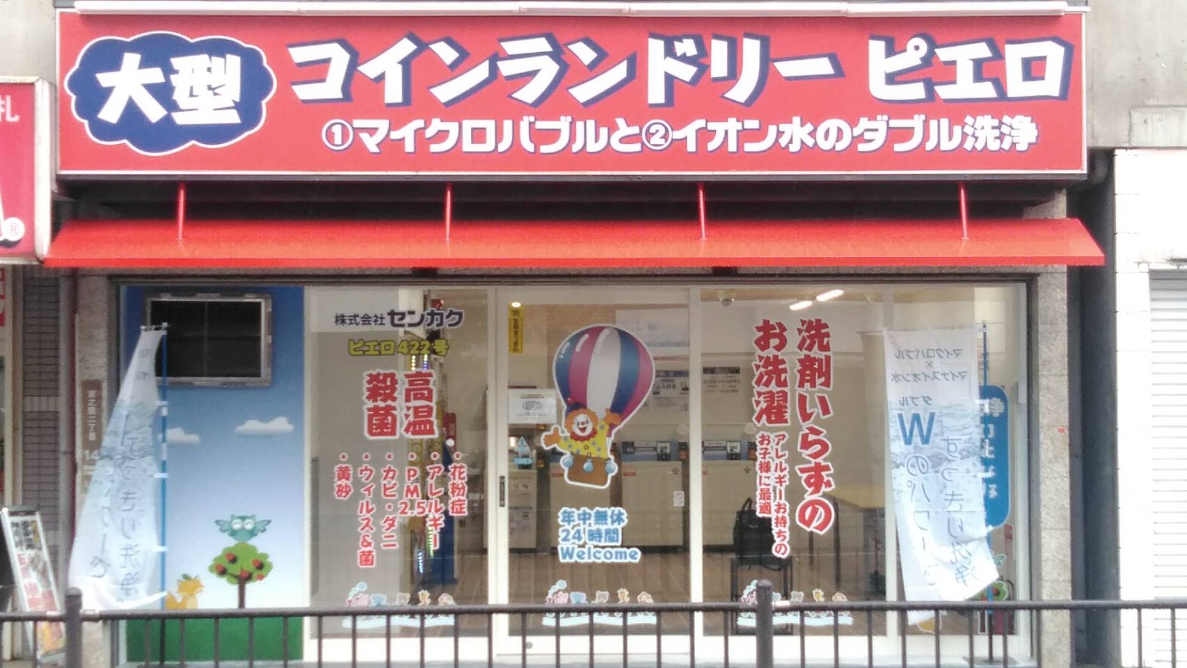コインランドリーピエロ 422号 宮之阪店の写真