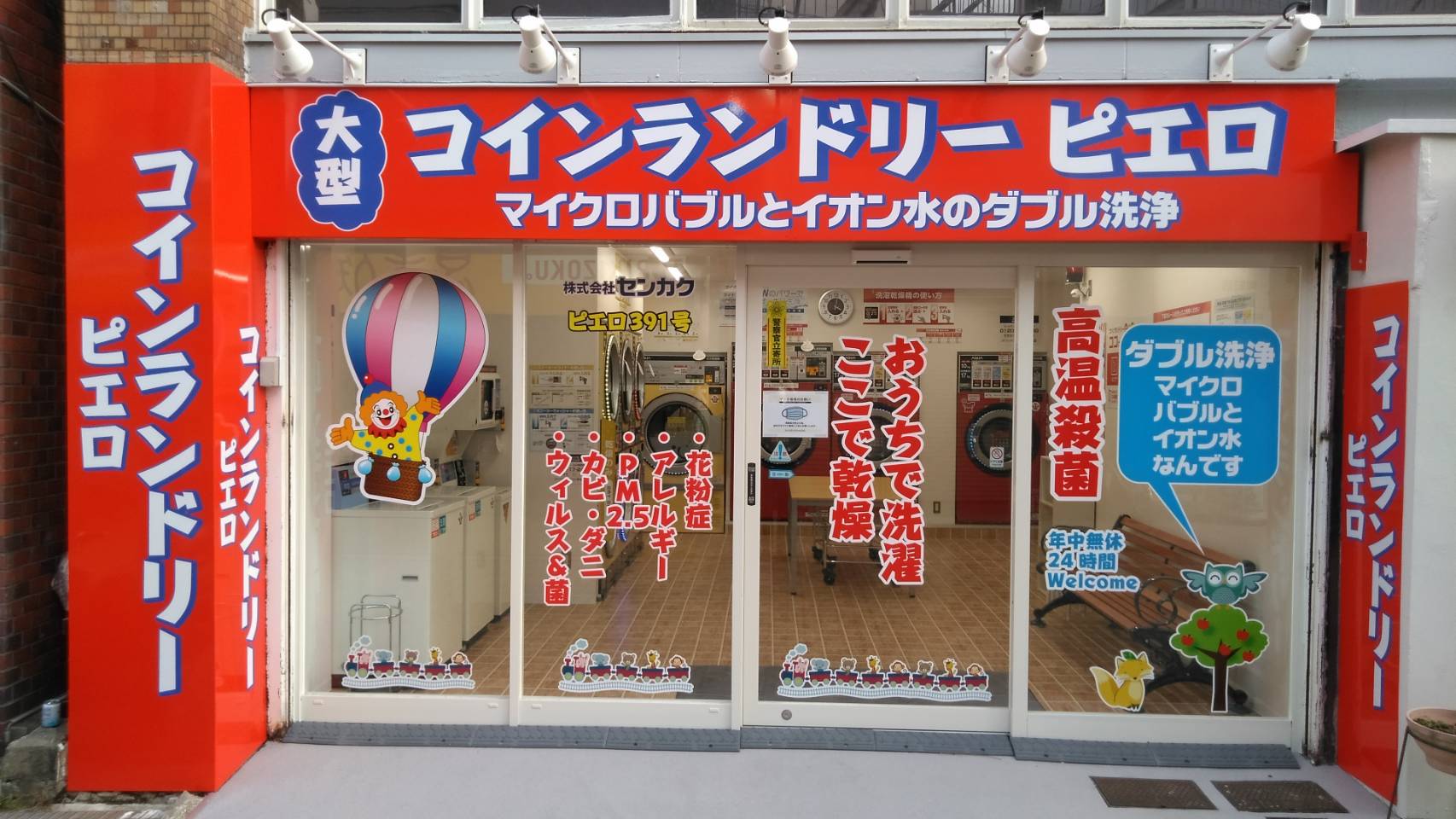 コインランドリーピエロ 391号 中桜塚店の写真