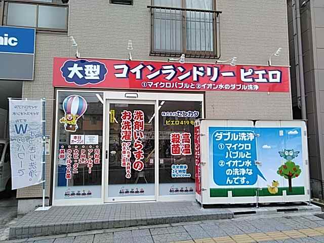 コインランドリーピエロ 419号 連坊小路店の写真