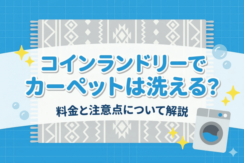 ランドリーカーペットについての記事のサムネイル