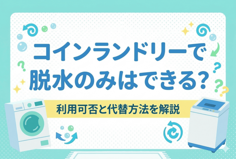 コインランドリーでの脱水のみ利用可否についての記事のサムネイル