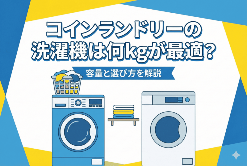 洗濯機の容量についての記事のサムネイル
