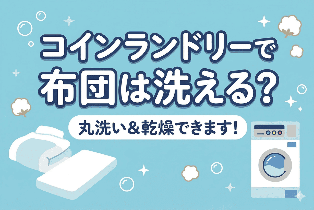 コインランドリーでお布団の「丸洗い＆乾燥」の選択肢