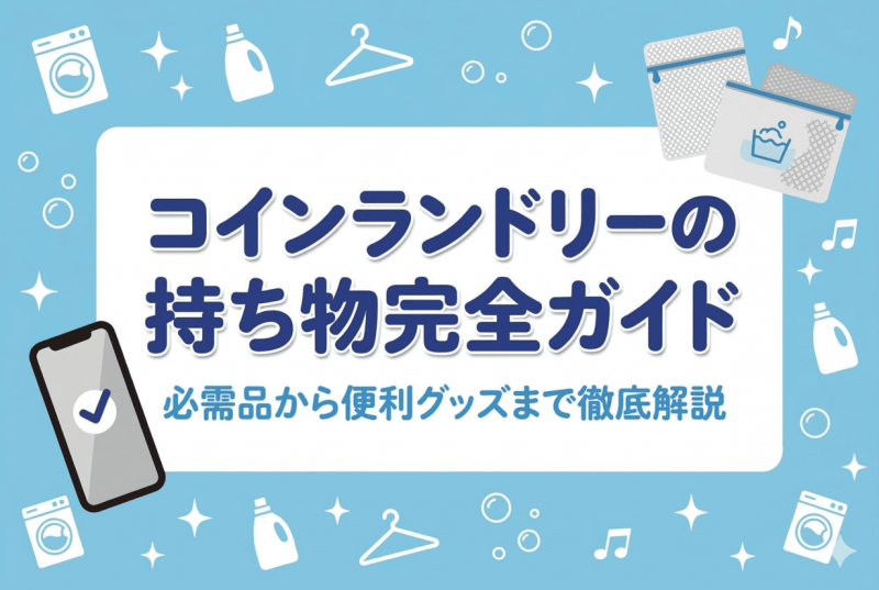 コインランドリー持ち物ガイドについての記事のサムネイル