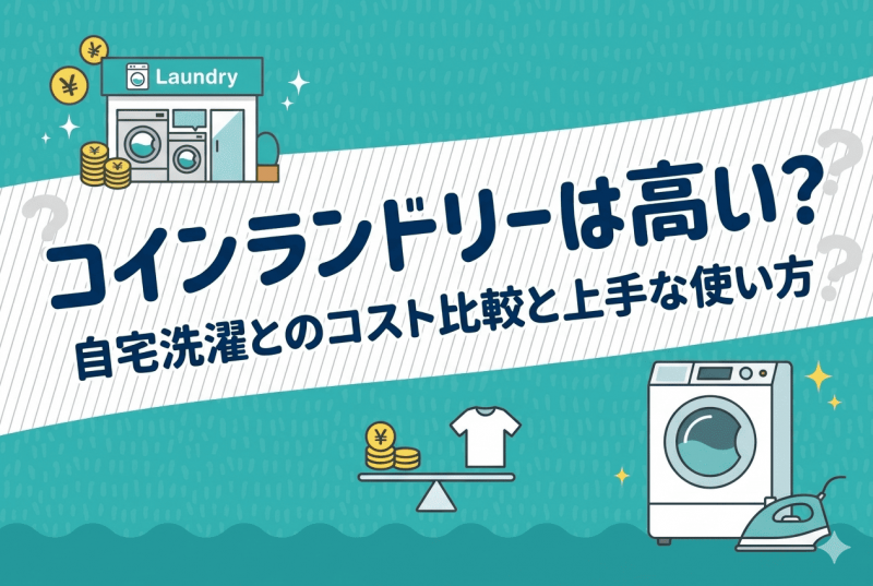 コインランドリーと自宅洗濯のコスト比較についての記事のサムネイル