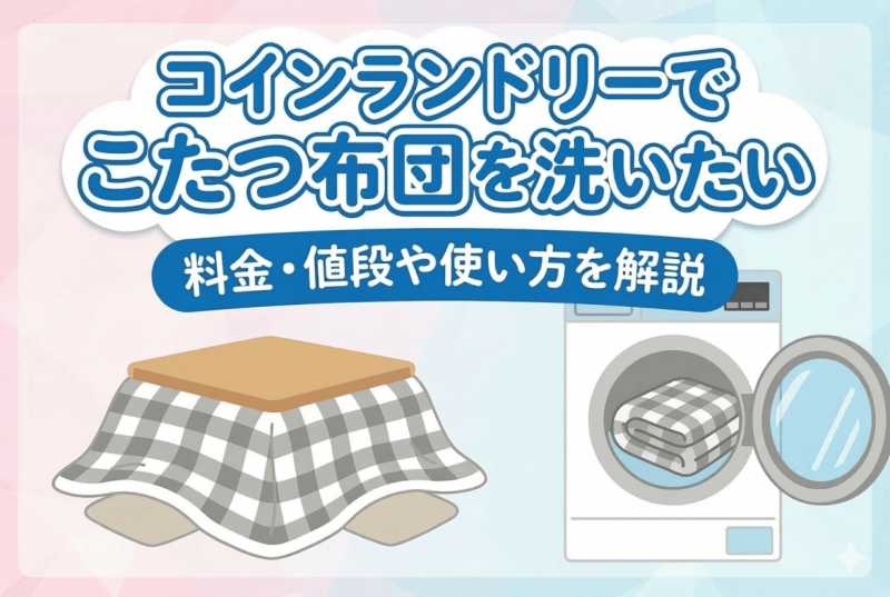 コインランドリーでのこたつ布団洗濯についての記事のサムネイル