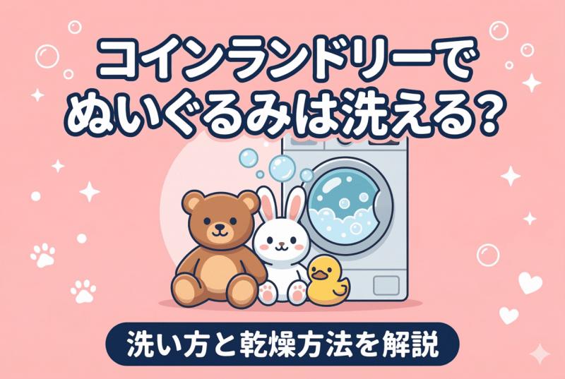 ぬいぐるみの洗濯方法についての記事のサムネイル
