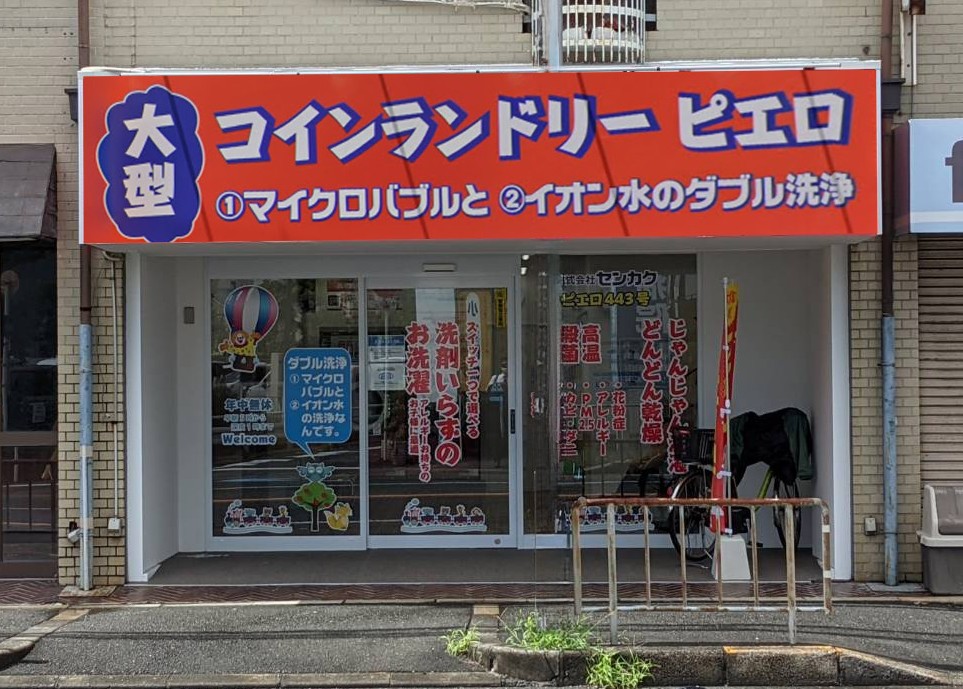 コインランドリーピエロ 443号 千里丘店の写真