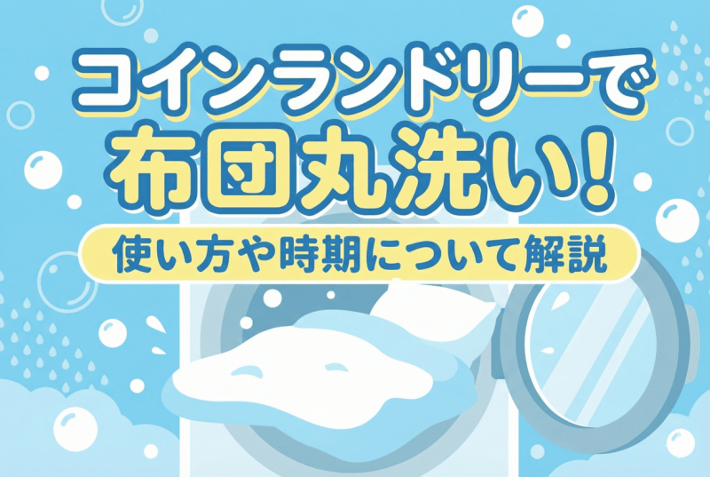 コインランドリーで布団洗濯についての記事のサムネイル