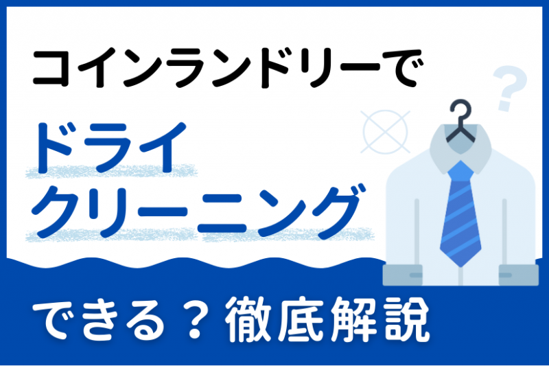 ドライクリーニングの記事のサムネイル