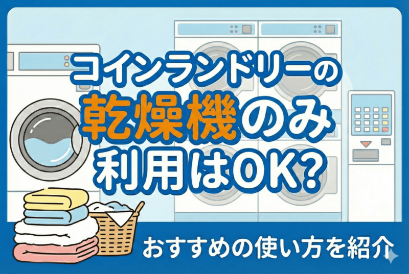 コインランドリーの乾燥機利用についての記事のサムネイル