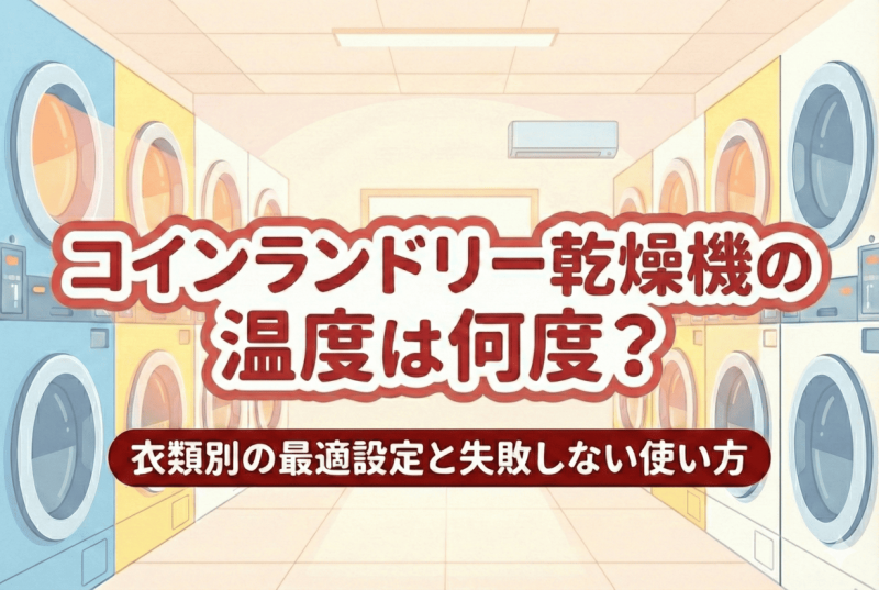 乾燥機の温度についての記事のサムネイル
