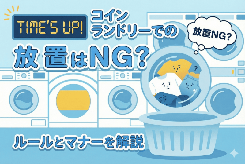 洗濯物放置についての記事のサムネイル