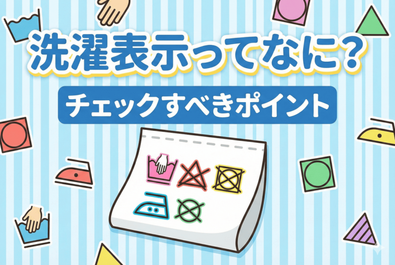 洗濯表示についての記事のサムネイル