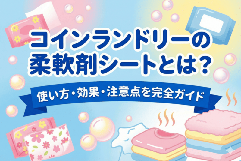 柔軟剤シートの記事のサムネイル